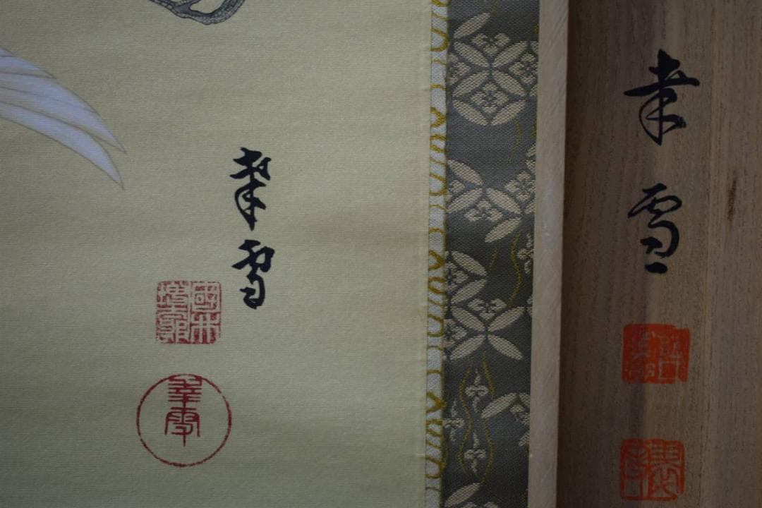 真作/国井幸雪/國井幸雪/富士舞鶴図/桐共箱二重箱付/布袋屋掛軸HE-594