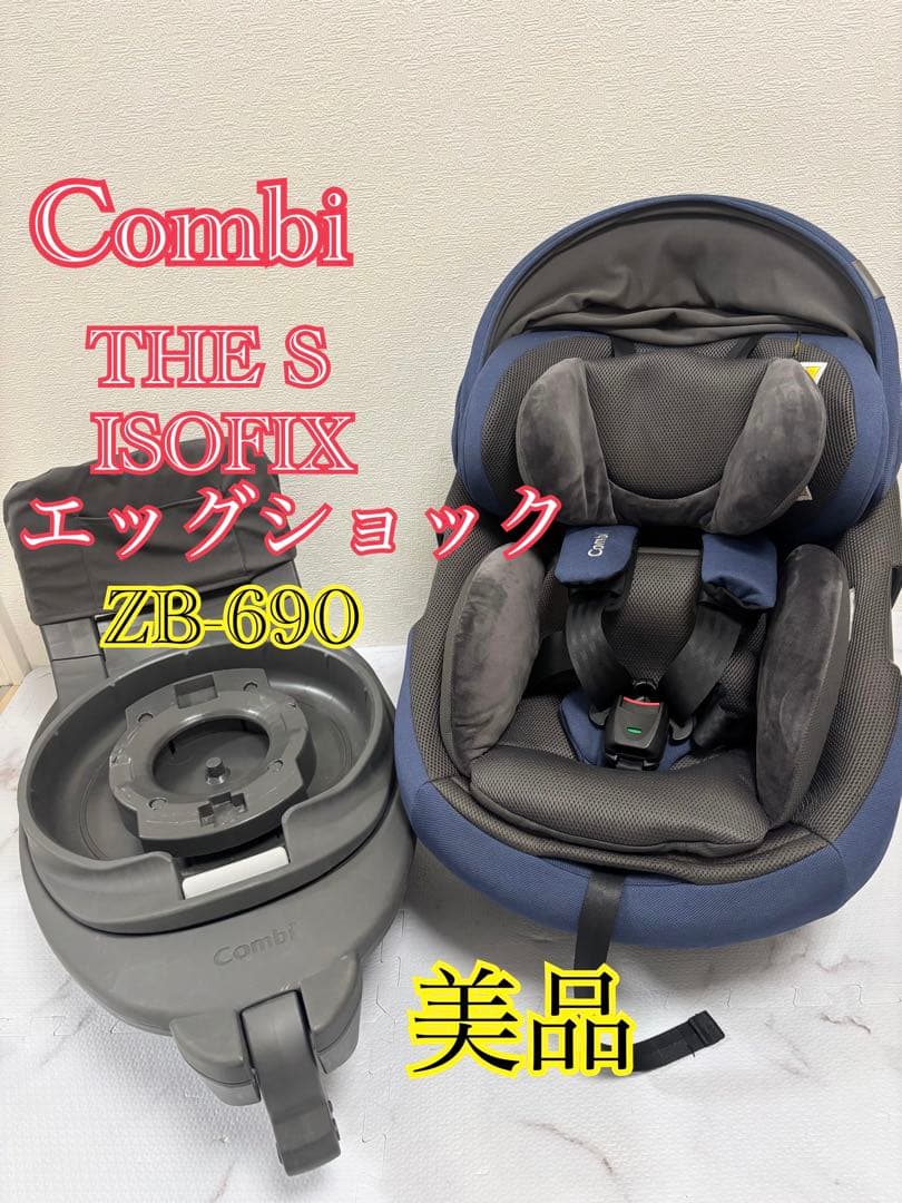 美品　コンビ　THE S ISOFIX　エッグショック　回転式　紺色