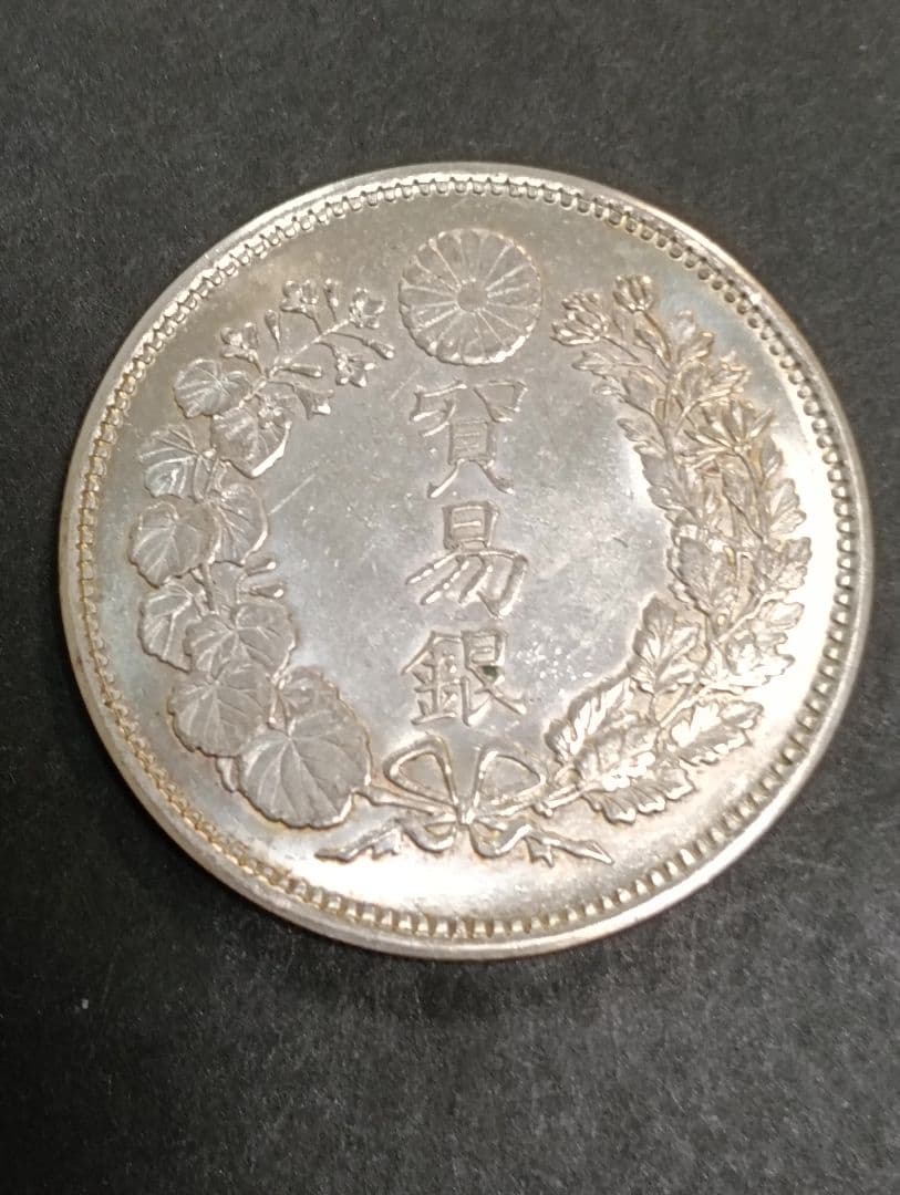 い*み様 貿易銀　明治10年　1円銀貨