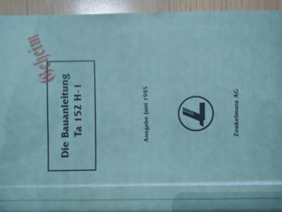 造形村 1/32 Ta152H-1