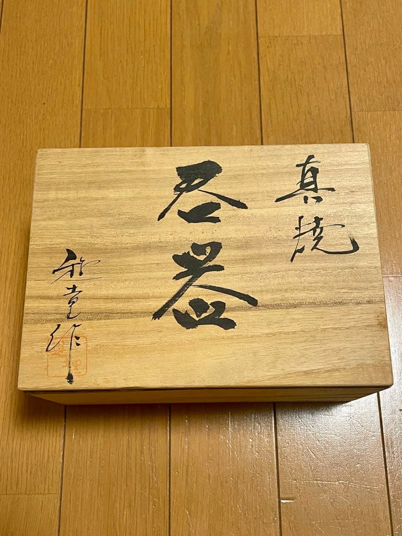 真焼　茶器　遊土里窯　常滑焼　コップ　陶器カップ