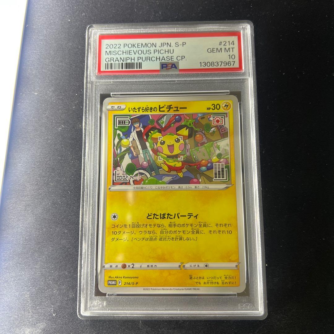 〘PSA10〙いたずら好きのピチュー プロモ　214/S-P