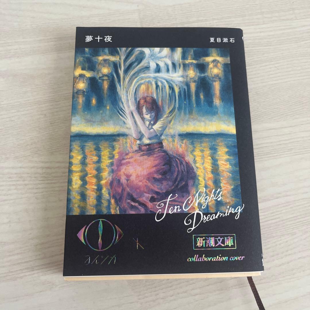 ヨルシカ 新潮文庫 コラボレーション限定カバー