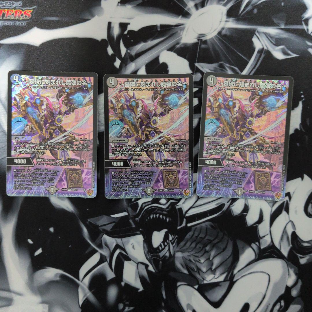 墓碑に刻まれし魔弾の名　3枚