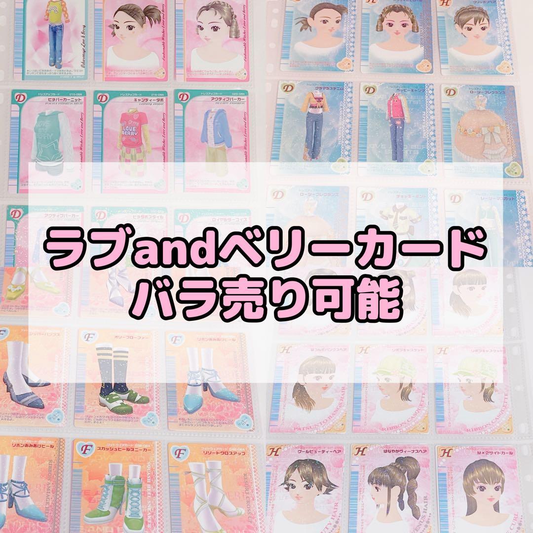 【バラ売り可】オシャレ魔女ラブandベリー カード ラブベリ