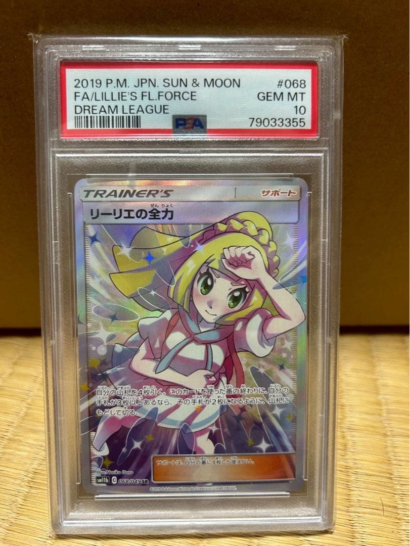 w*i様 PSA10 リーリエの全力 SR ドリームリーグ #068 GEM M