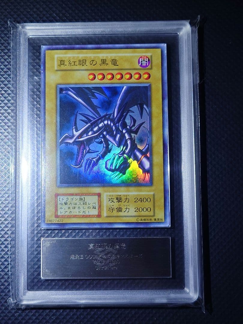 【ARS7】 真紅眼の黒竜 初期 ウルトラ レア Vol.3