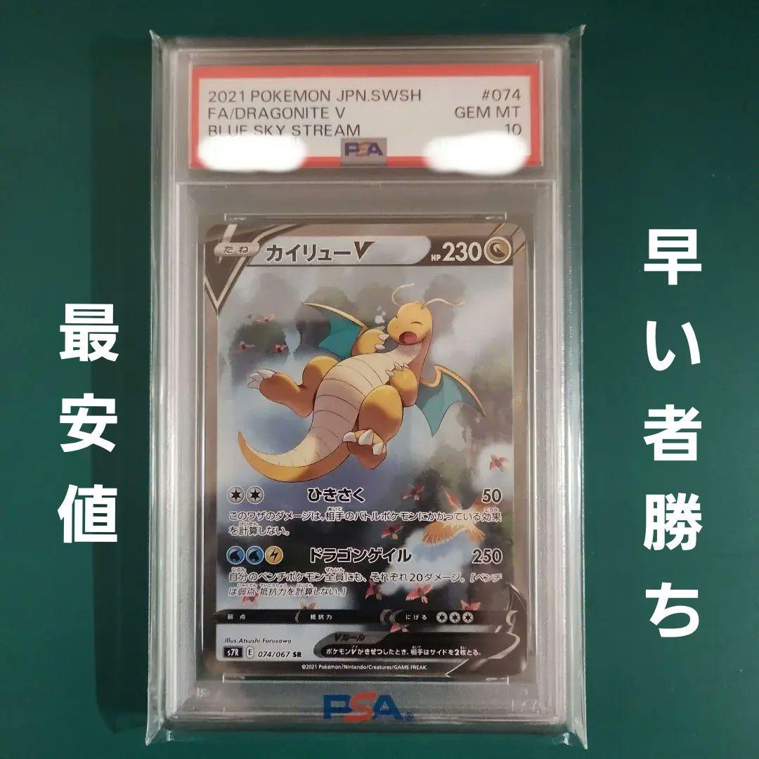 【PSA10】カイリューV SA 蒼空ストリーム s7R 074/067