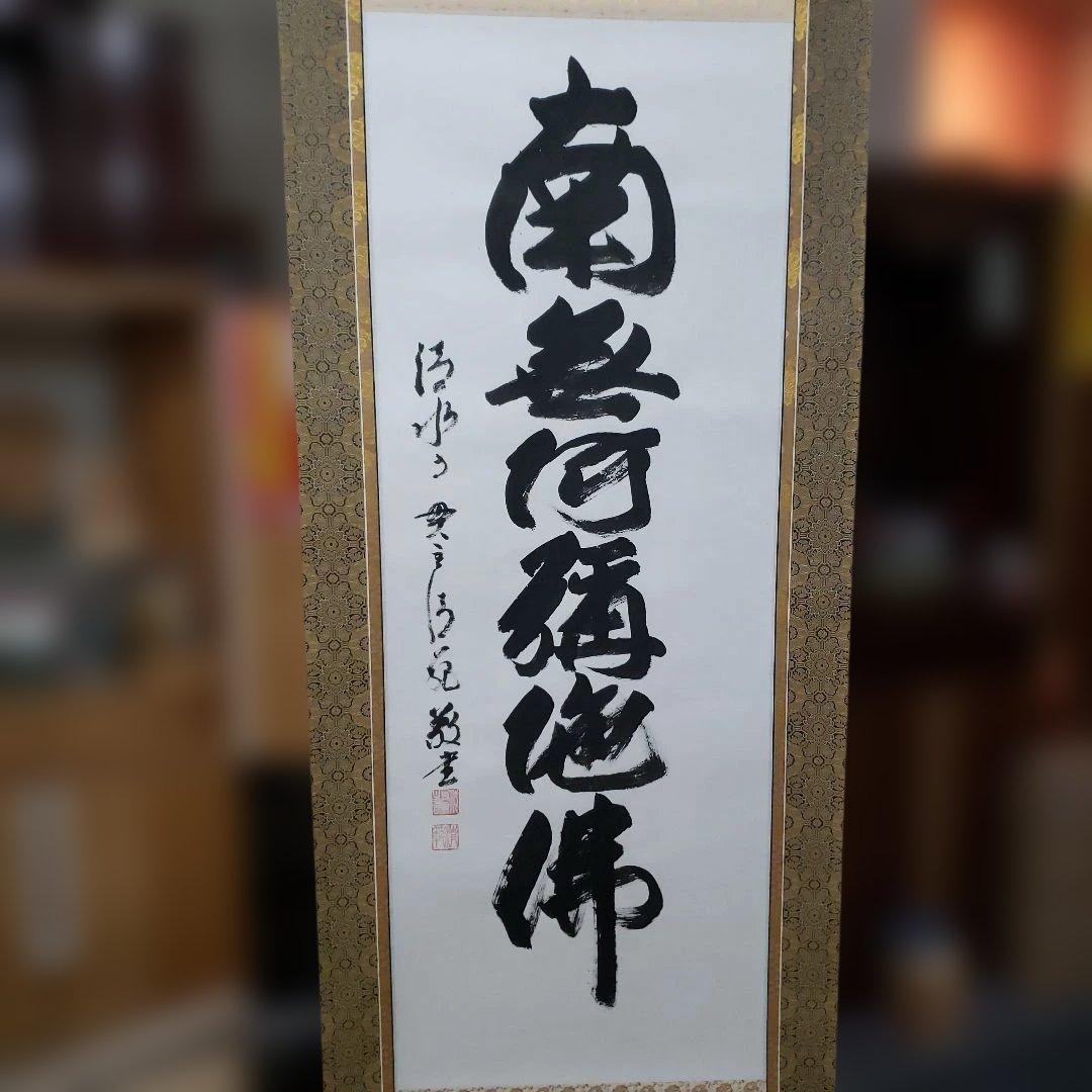 Ｂフライデー　今年世相一字の僧★六字名号 尺五立 森清範 清水寺貫主書★