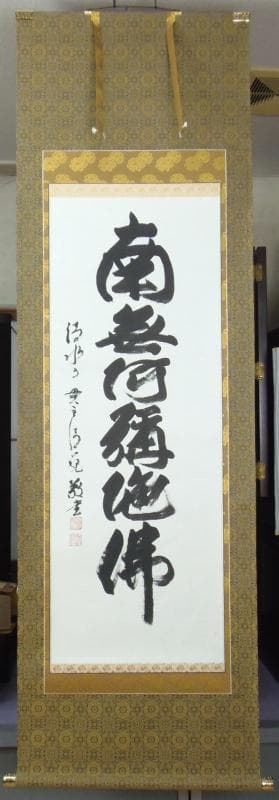 Ｂフライデー　今年世相一字の僧★六字名号 尺五立 森清範 清水寺貫主書★