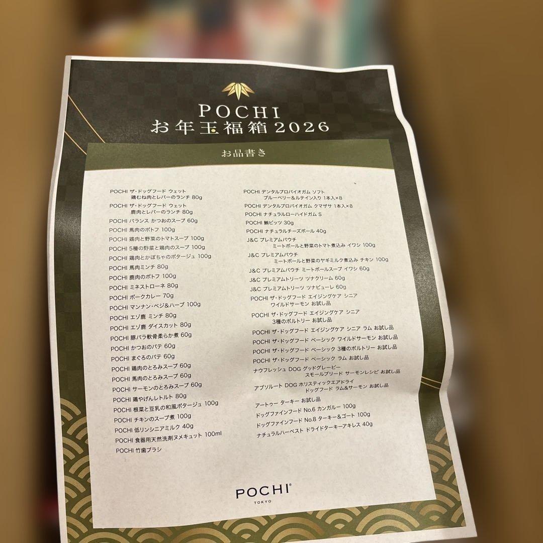 POCHI 2026福箱（竹）犬用フード　2025年12月購入
