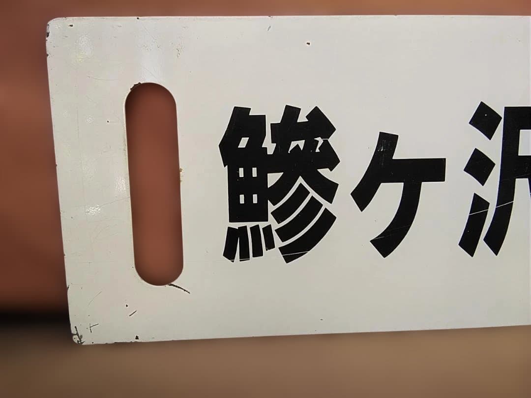 行先板サボ 　鰺ヶ沢ー弘前 × 鰺ヶ沢ー弘前 　国鉄 五能線 キハ40　方向幕