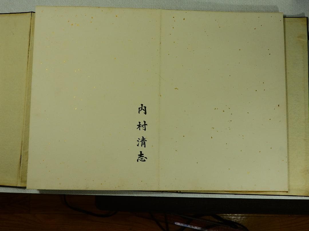 連合艦隊司令長官 永野修身他の 貴重な 芳墨録