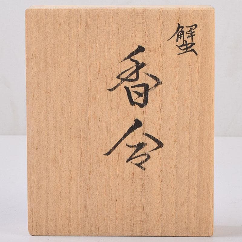 くりのぼう　高岡漆器　木彫師　般若勉（雲舟）作　蟹香合　共箱　V　8480