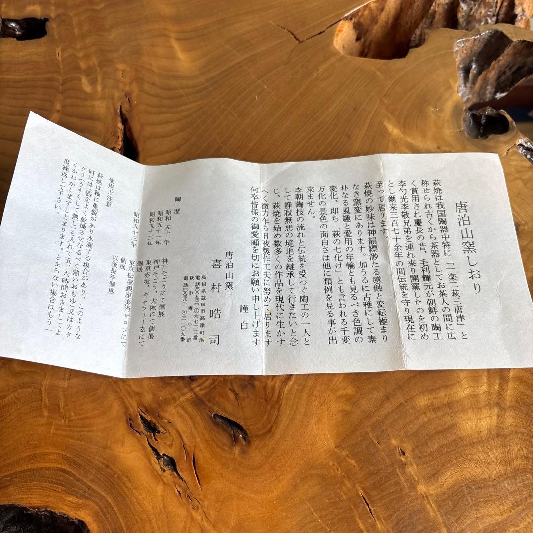 萩焼 喜村浩司作 唐泊山窯 抹茶碗 茶道具 共箱(52X)