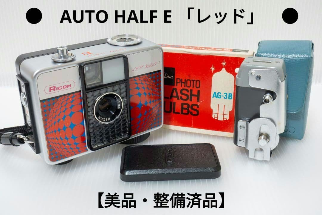 ⑭【美品・整備済品】RICOH AUTO HALF E 「レッド」 オートハーフ