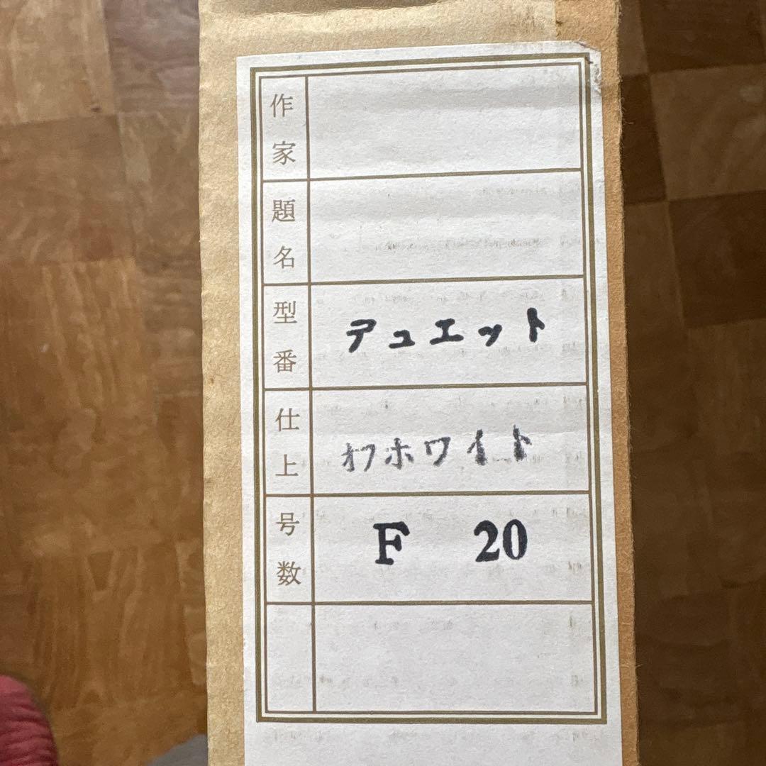 【お値下げしました】油彩額縁 F20号 デュエット Arte Mondo