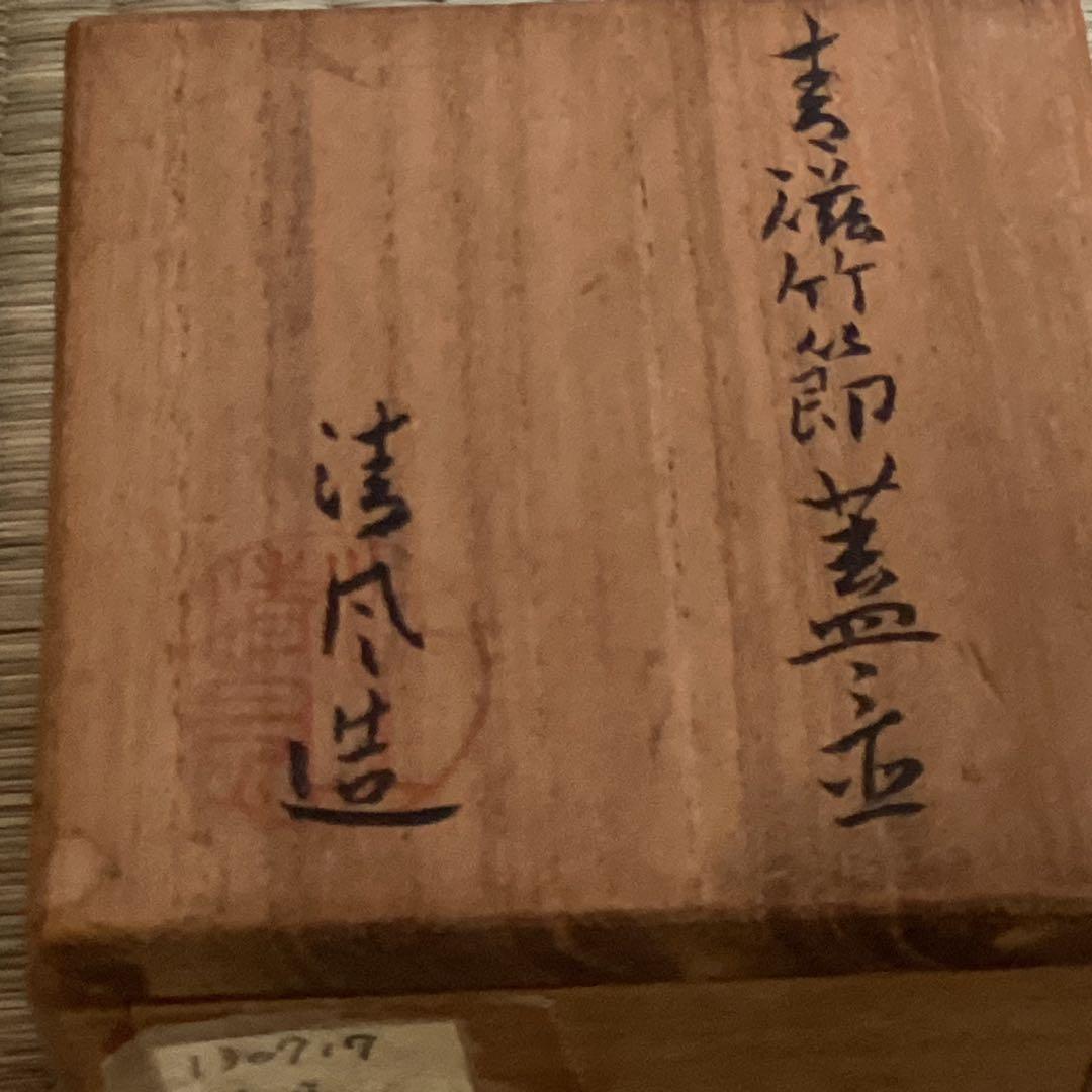 茶道具　青磁竹節蓋置　清風与平
