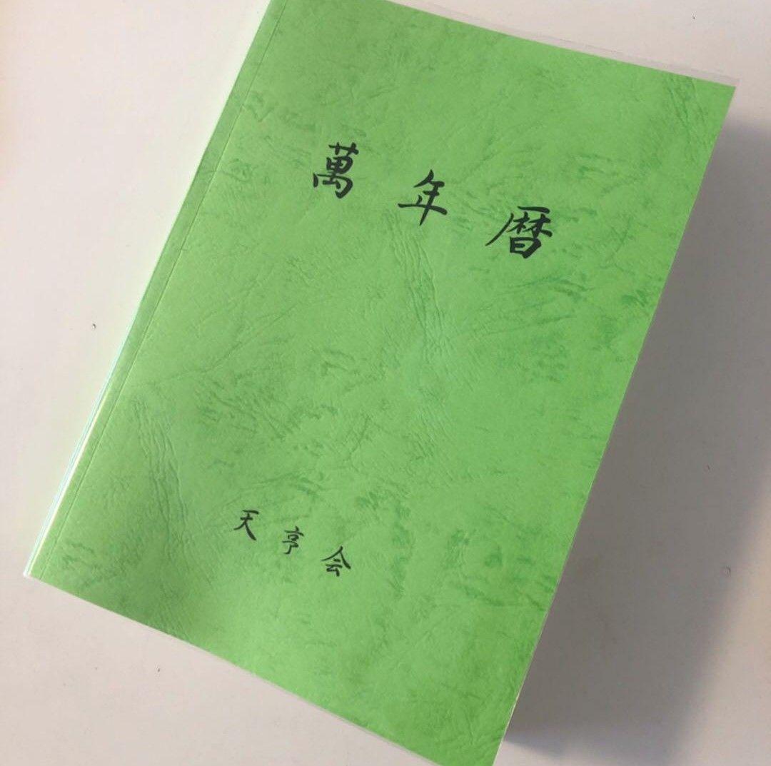 新品 【 萬年暦 136年分 命式 】わかりやすい 四柱推命 風水 九星気学