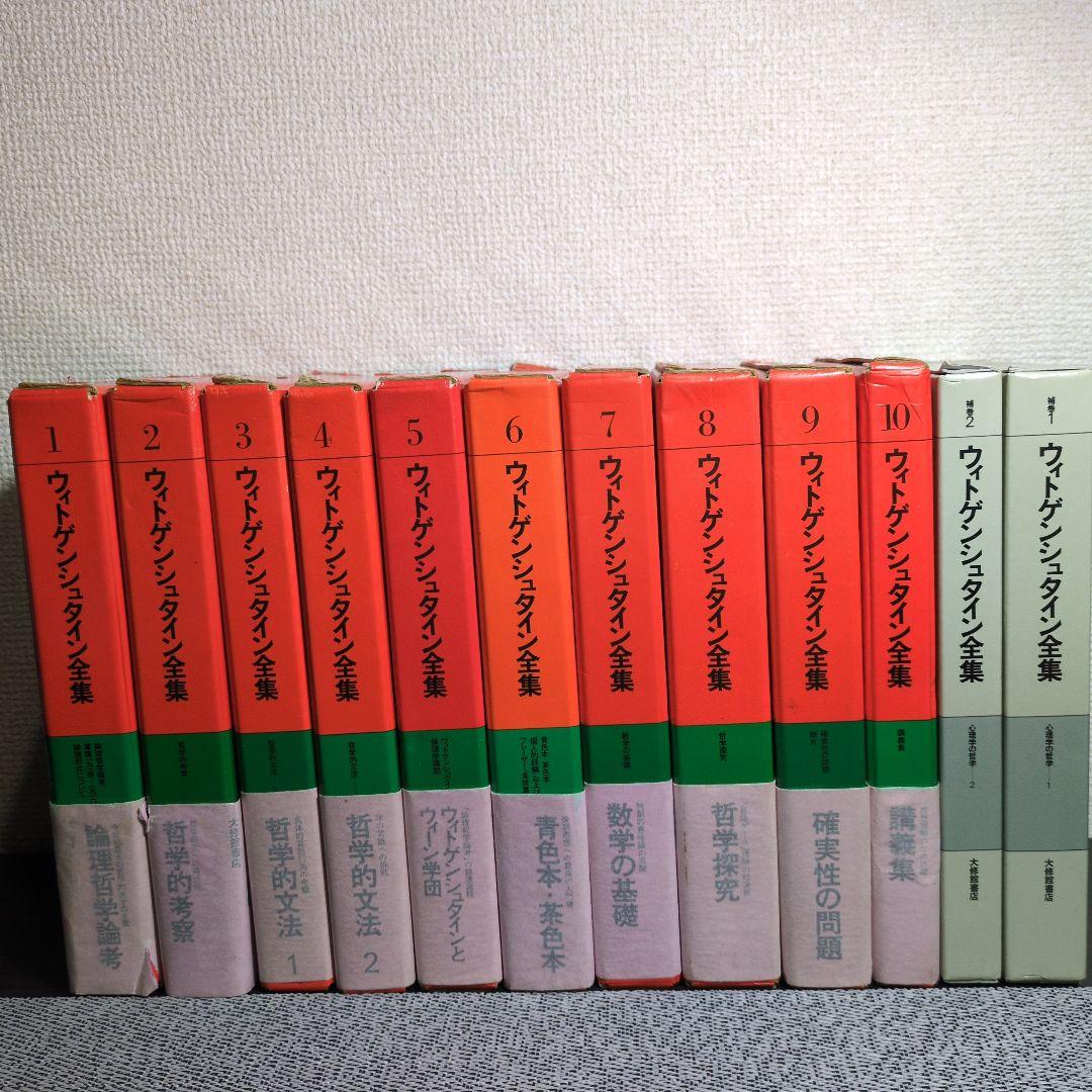 ウィトゲンシュタイン全集 全12冊　月報揃い。