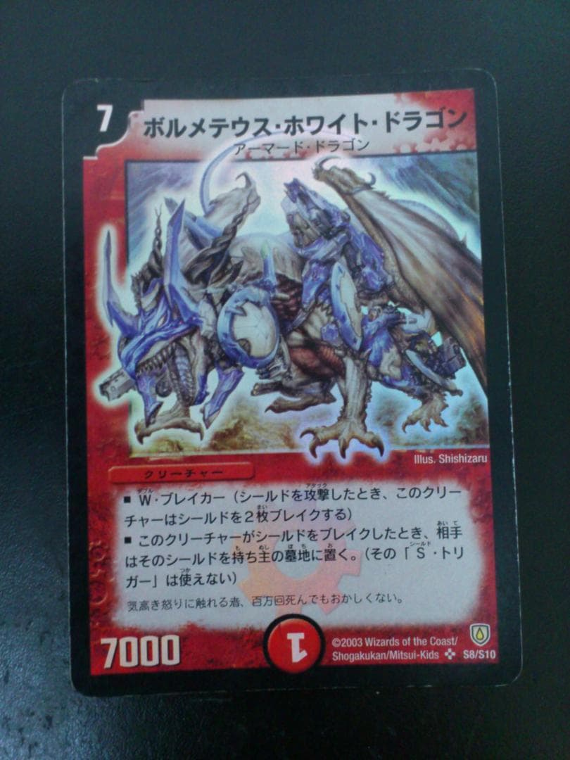 デュエルマスターズ初期ボルメテウス・ホワイト・ドラゴン S8/S10 4枚セット