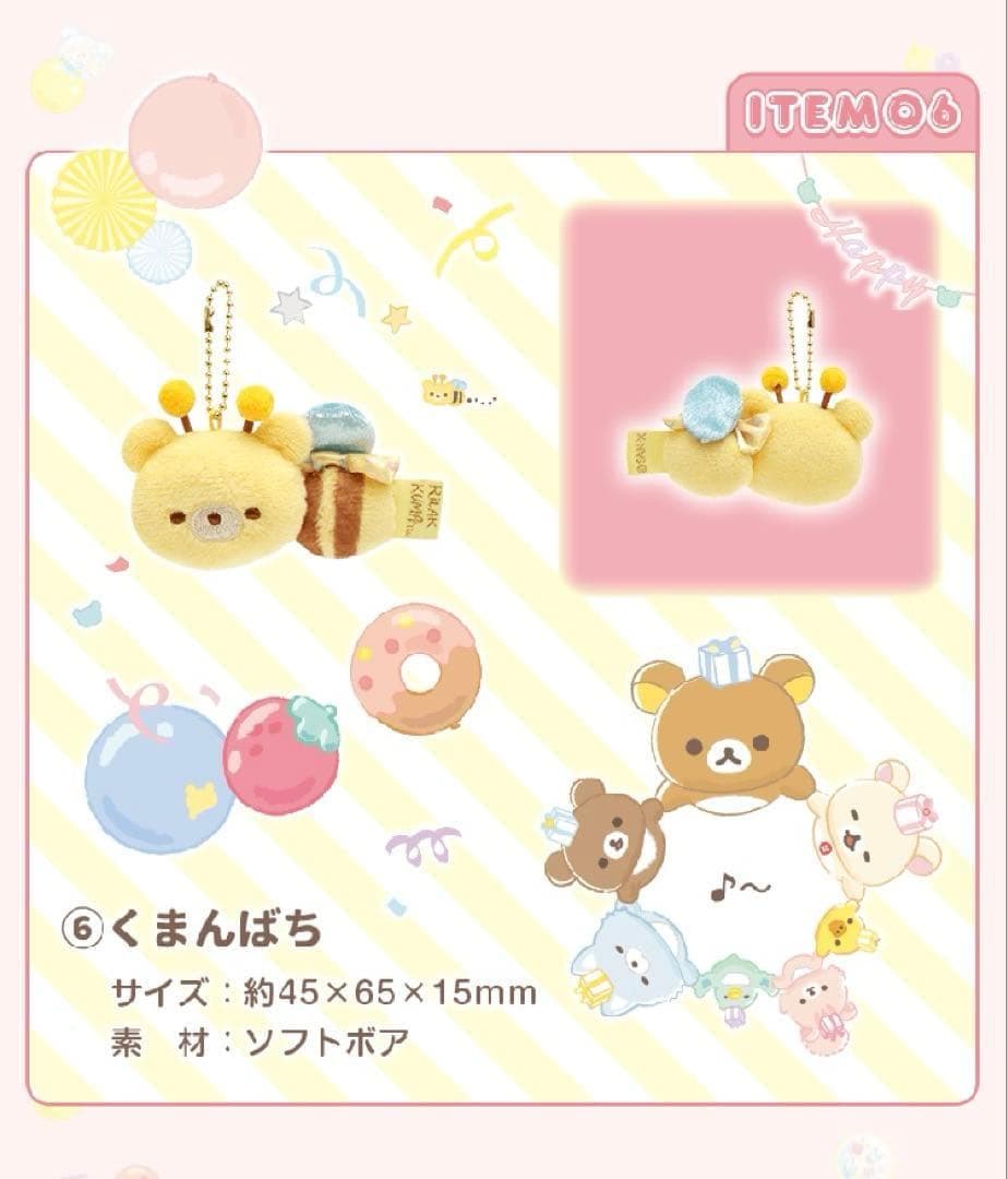 【激レア/新品】★リラックマ 20周年 スペシャルぬいぐるみガーランド★受注生産