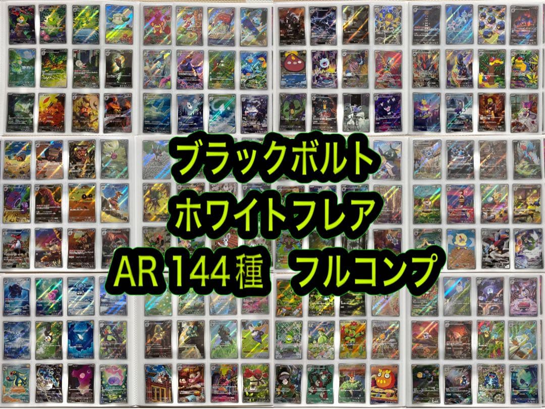 引退品　BW ブラックボルト　ホワイトフレア　AR 144種　コンプ ポケカ