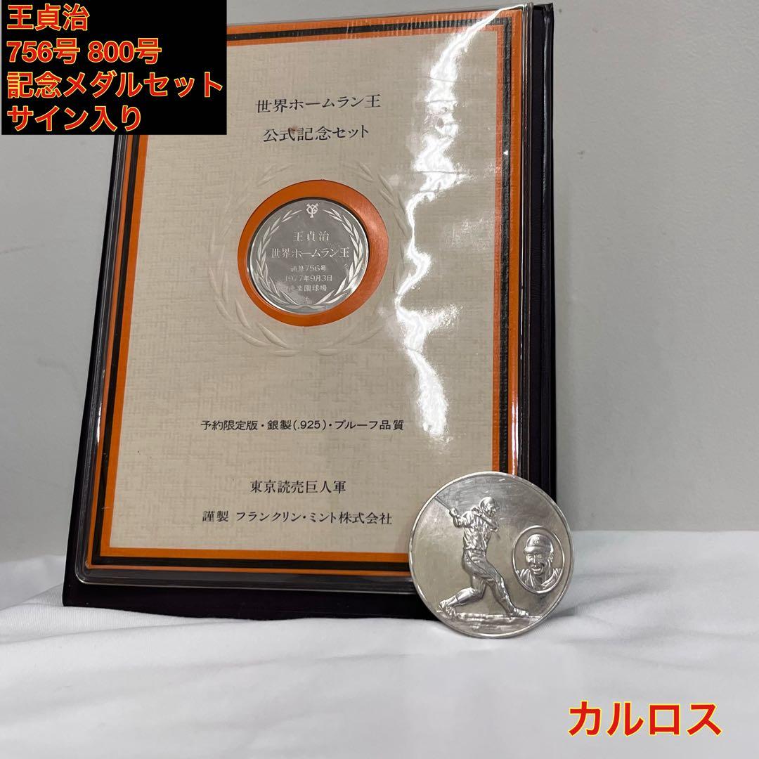【希少】 王貞治 東京読売巨人軍 756号 800号 セット販売 sv925