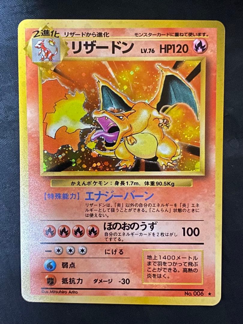 ポケモンカード 旧裏 かえんリザードン★第1弾 初版(美品)