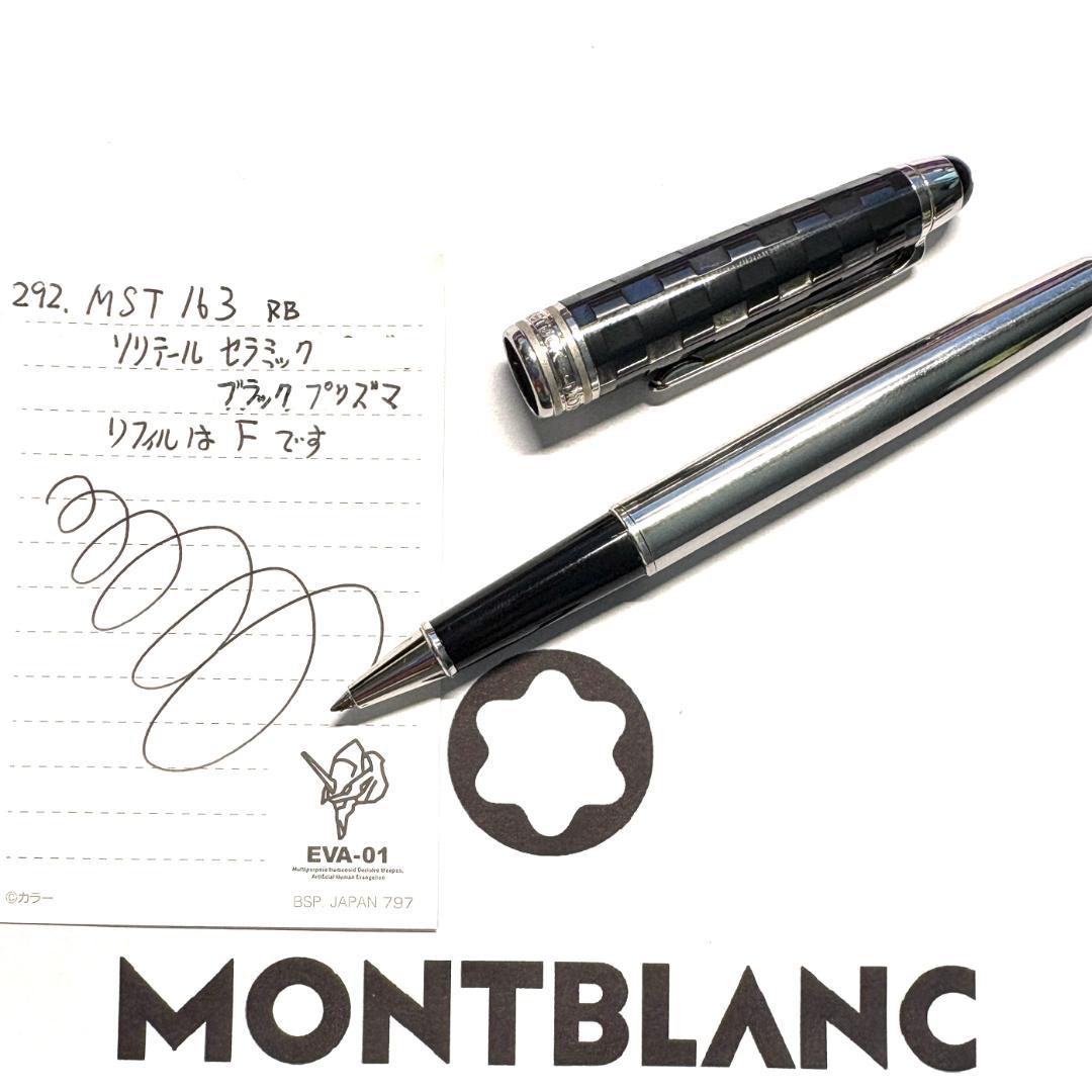 292 モンブラン　MST163　ソリテール／セラミックブラックプリズマ 　美品