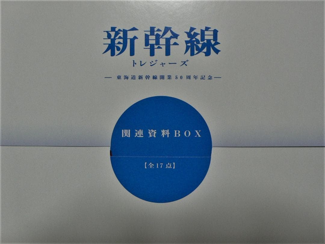 新幹線トレジャーボックス　永久保存版　廣済堂出版