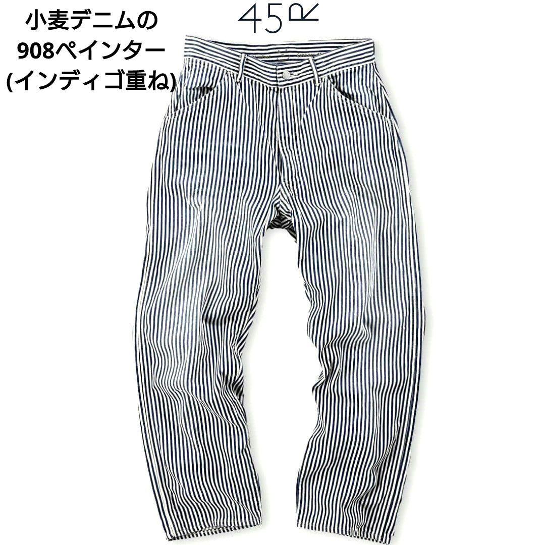 45r 小麦デニムの908ペインター(インディゴ重ね) ハイウエスト 日本製