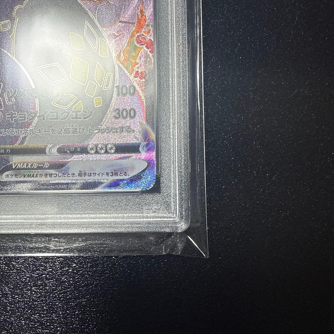 訳あり特化。(裏面右下掛けあり)リザードン VMAX SSR PSA 10