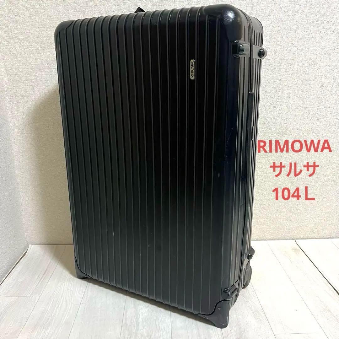 [廃盤] リモワ サルサ 最大容量104L 2輪 スーツケース　851.77