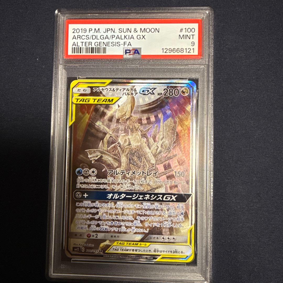PSA9 ポケモンカード　アルセウス＆ディアルガ＆パルキアGX SA SR