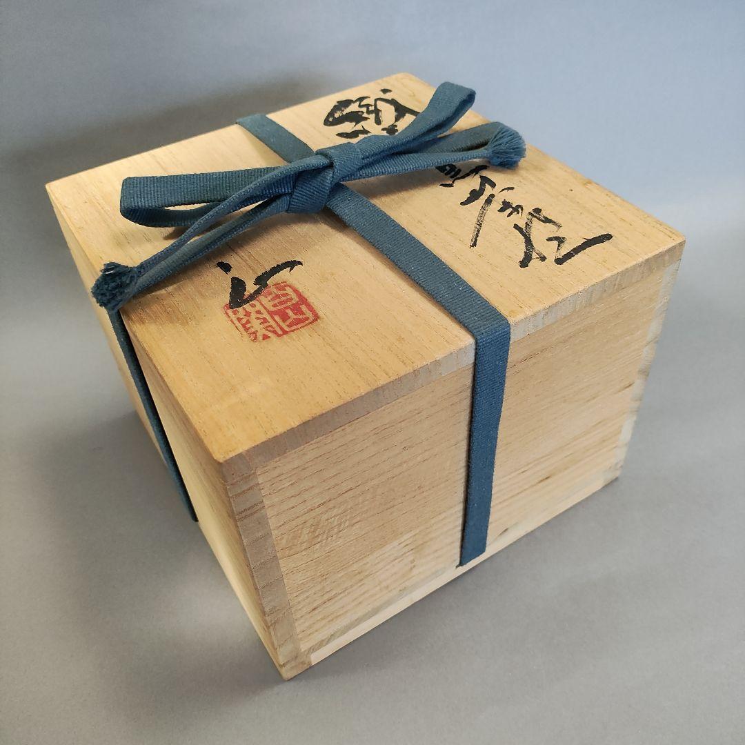 山田正和　織部黒茶碗　志野茶碗　桃山陶