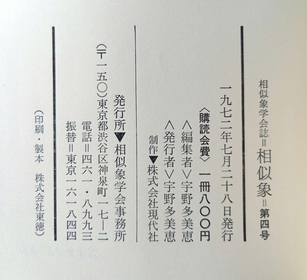 相似象学会誌4号　サラダ