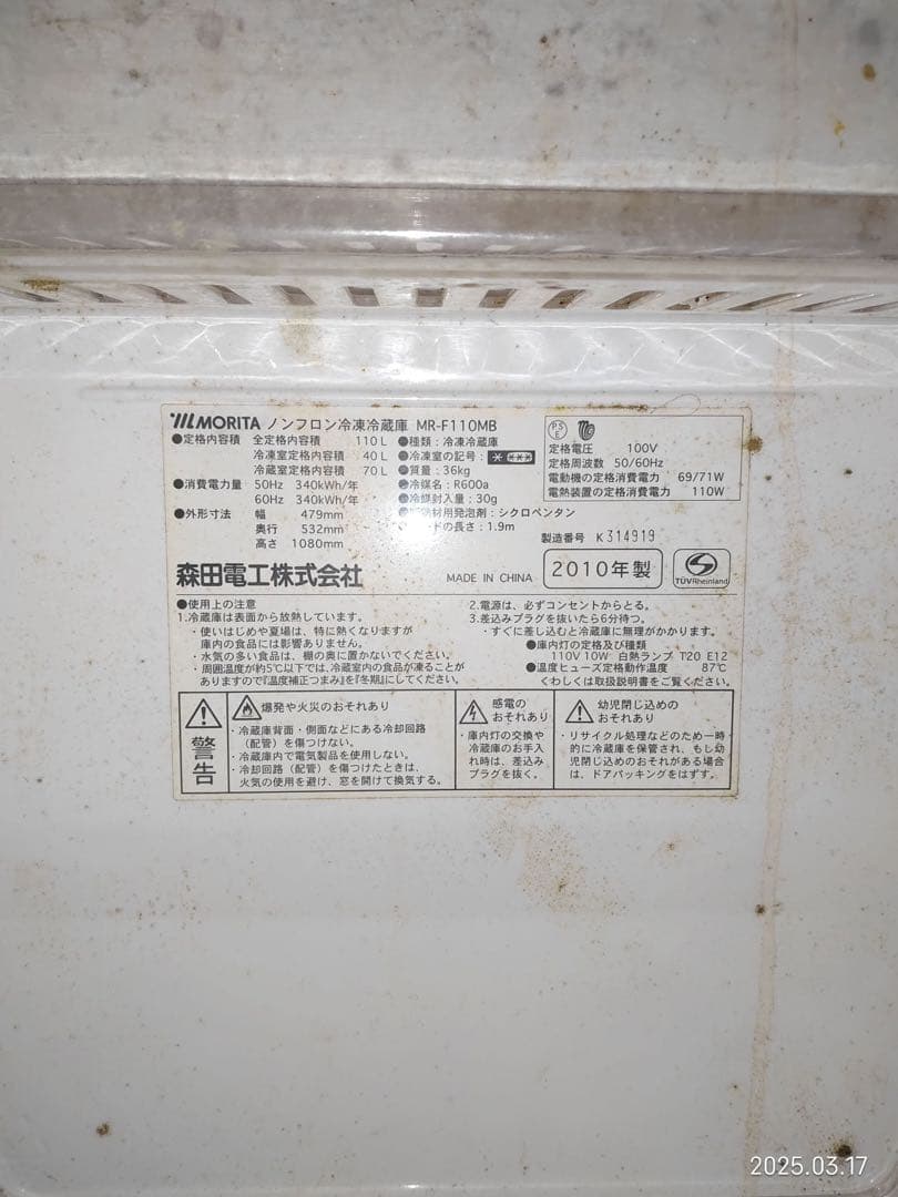 MORITA MR-F110MB 冷蔵庫 ホワイト 2010年製