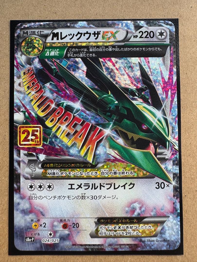 Mレックウザ25th