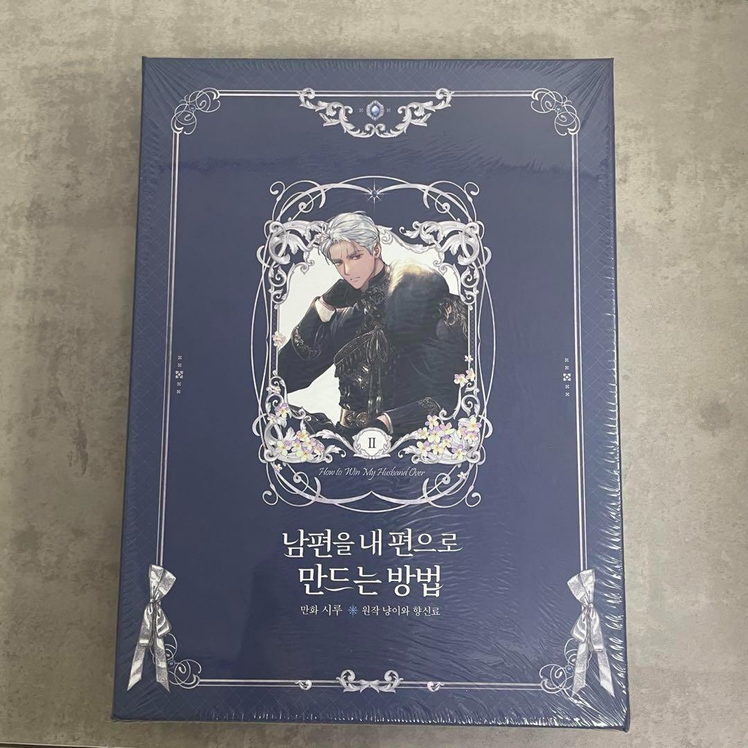 【超豪華限定版】韓国語 まんが『夫を味方にする方法 2』　特装版 新品未開封