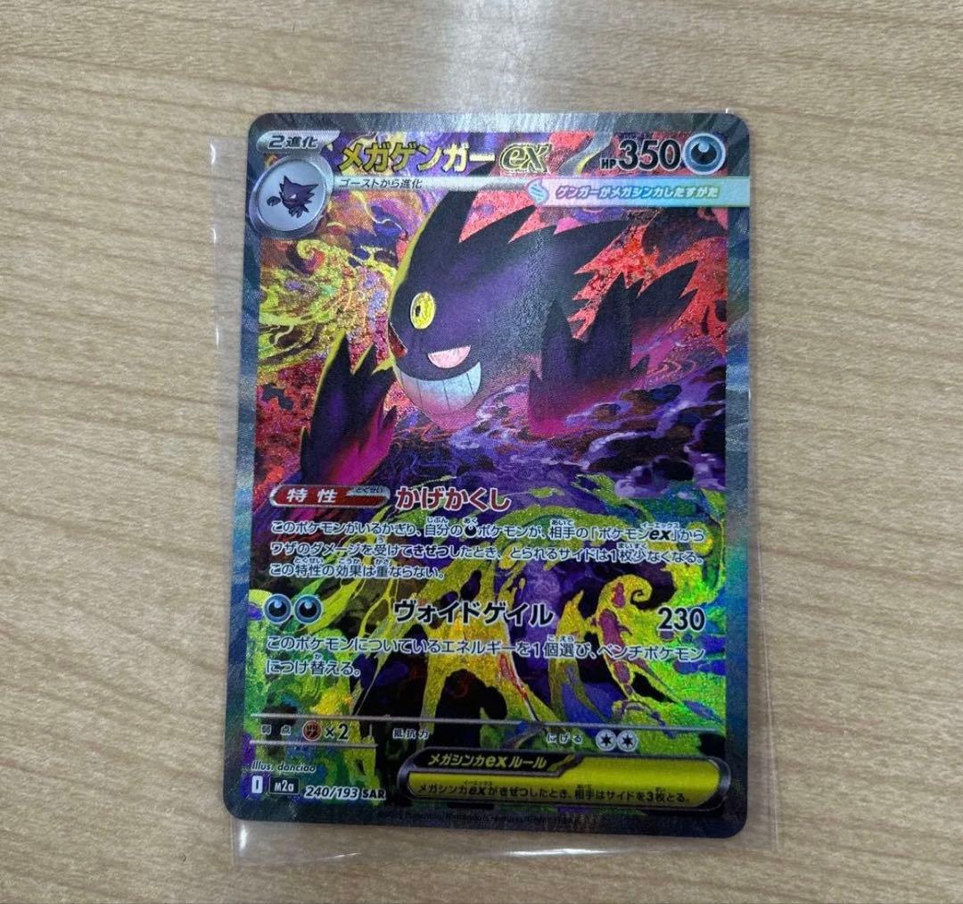 ポケモンカード メガゲンガーex SAR 240/193 SAR