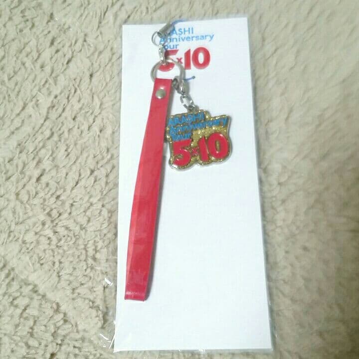 嵐10周年5×10ツアー会場限定ストラップ&チャームセット