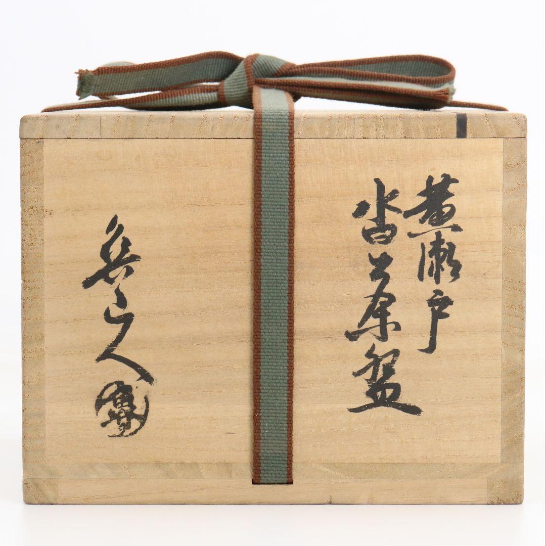 北大路魯山人作 黄瀬戸 沓茶碗 黒田陶々庵書付 茶道具 共箱　SV966
