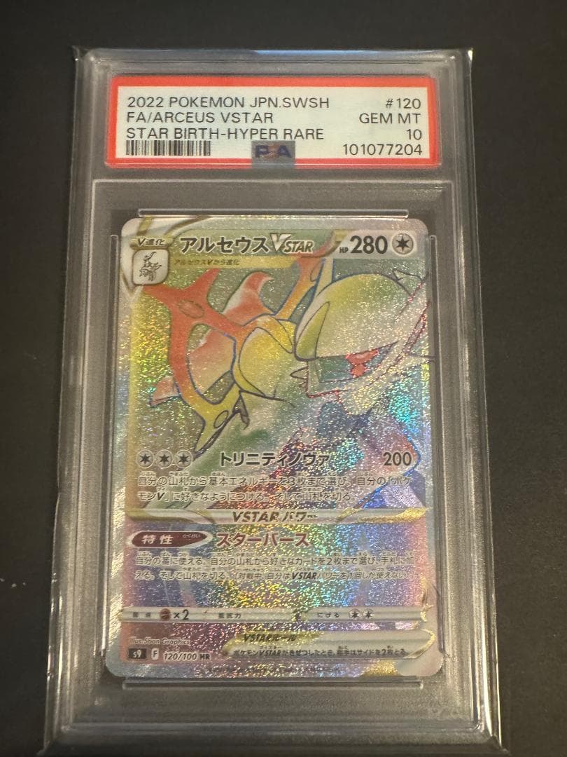 アルセウス ディアルガ パルキア ギラティナ UR HR ８連番 PSA10
