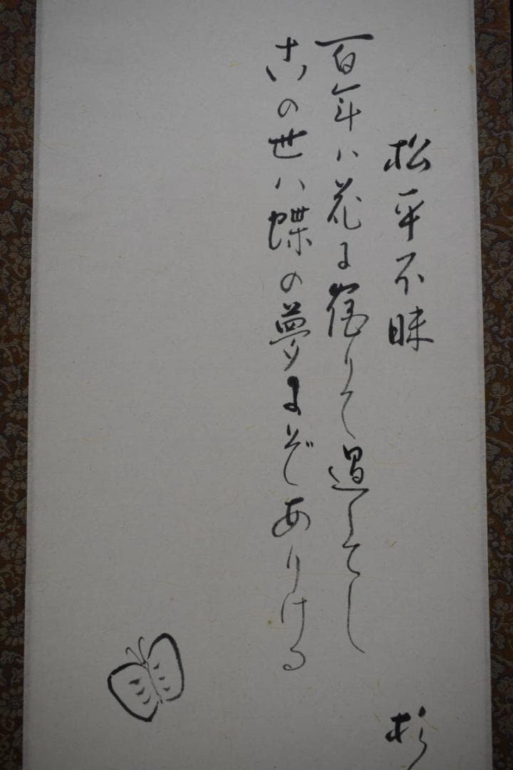 真作/近藤杉石/松平不昧公像画賛/桐共箱付/布袋屋掛軸HI-154