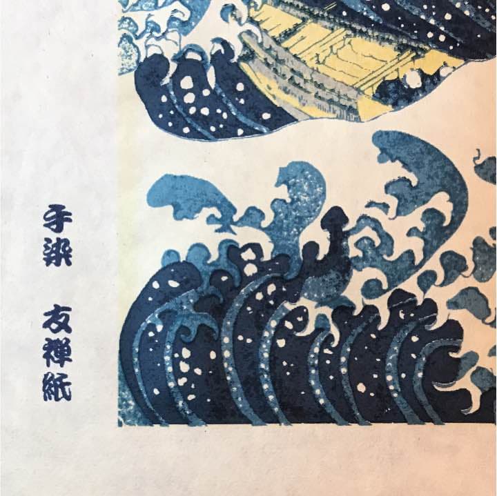 葛飾北斎 富嶽三十六景 神奈川沖浪裏