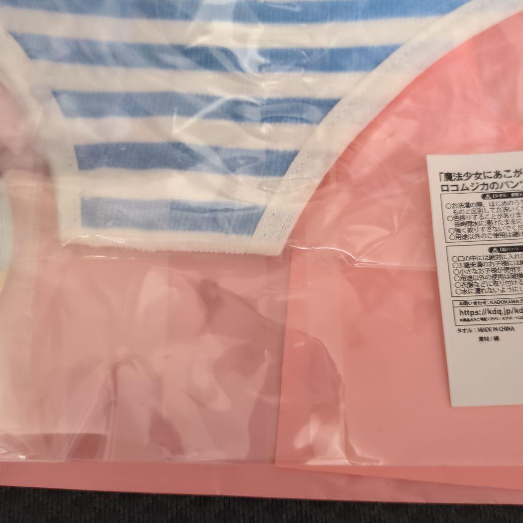 限定商品　未開封品　魔法少女にあこがれて　ロコムジカのパンツ型タオルセット