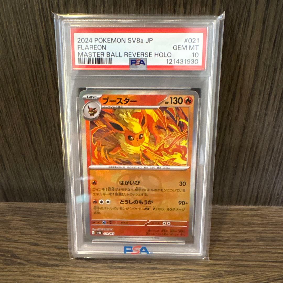 psa10 ブースターマスボミラー