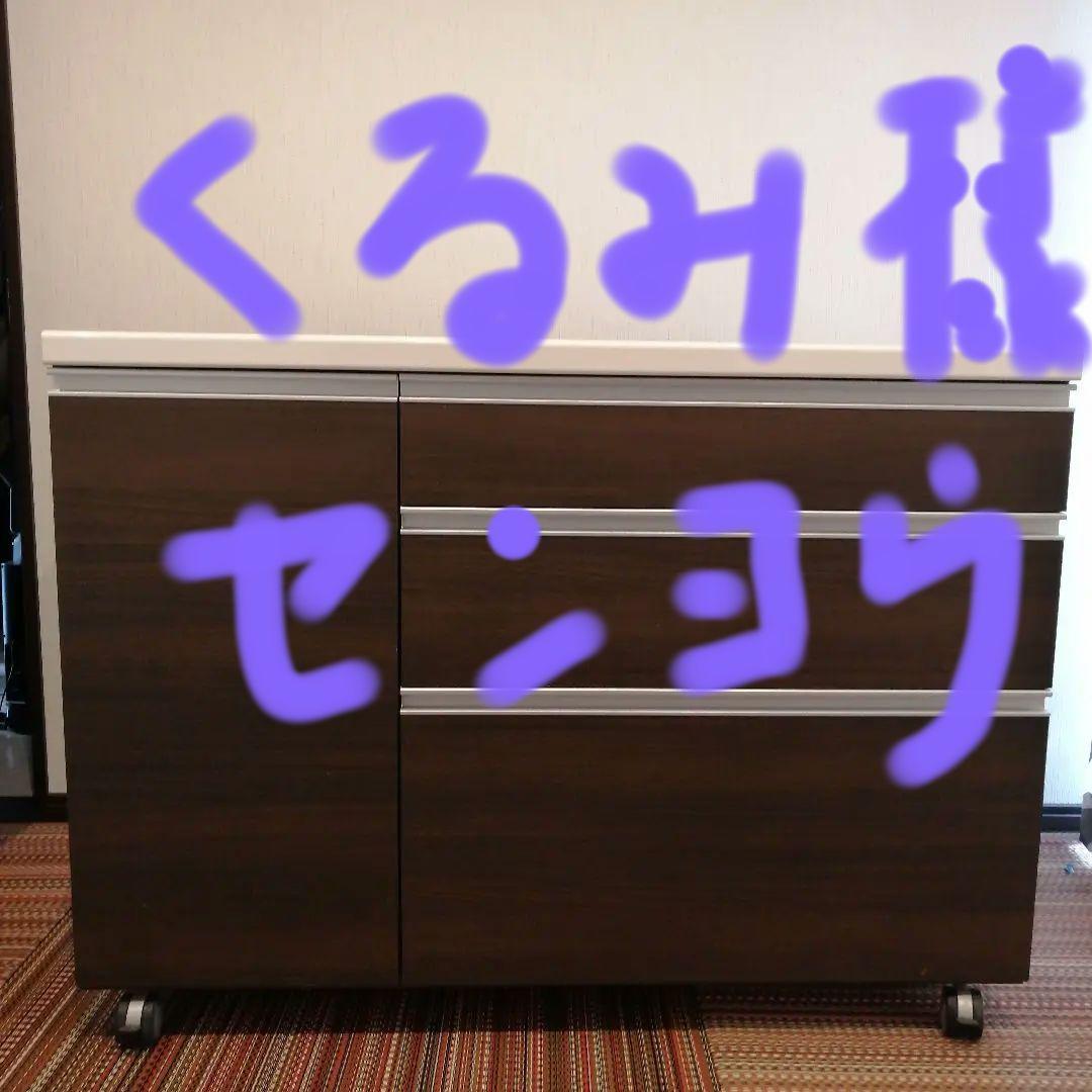 パモウナ　 キャスター付きキッチンカウンター