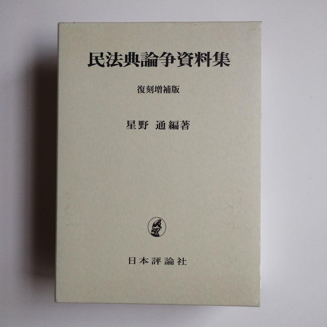民法典論争資料集[復刻増補版]